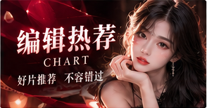 红桃视频编辑甄选专题图