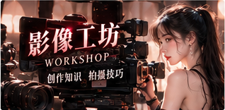 创作学堂栏目影像